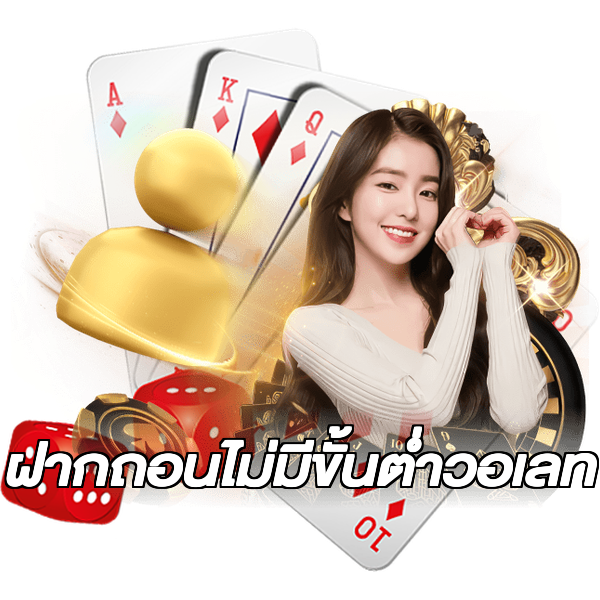 ฝากถอนไม่มีขั้นต่ําวอเลท