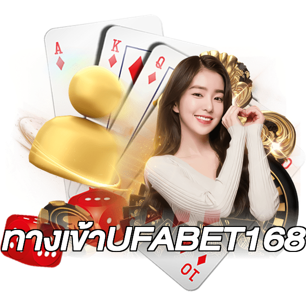 ทางเข้าUFABET168