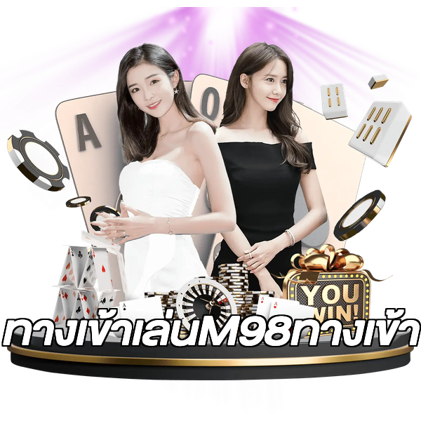 ทางเข้าเล่นM98ทางเข้า