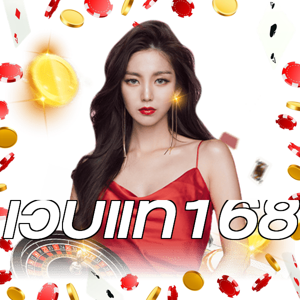เว็บแท้168