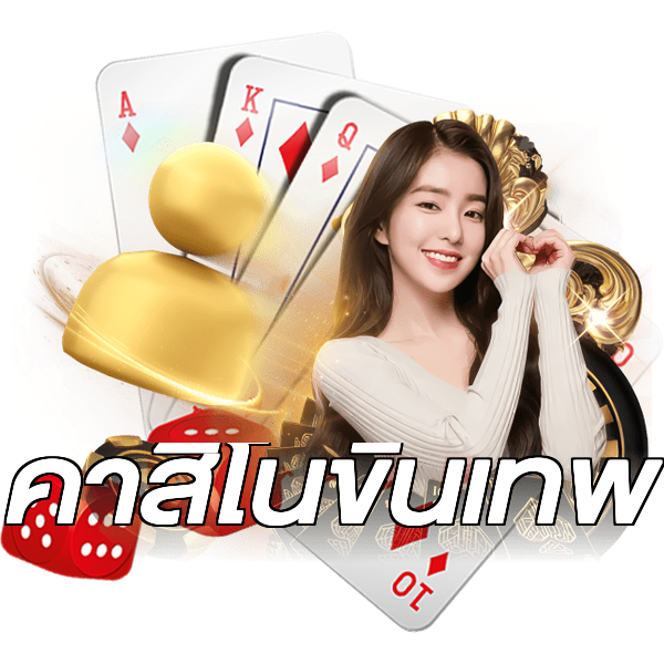 คาสิโนขั้นเทพ
