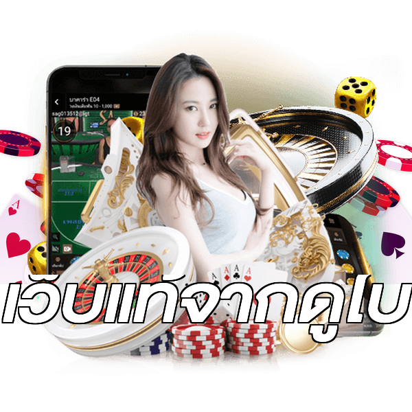 เว็บแท้จากดูไบ