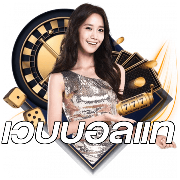 เว็บบอลแท้