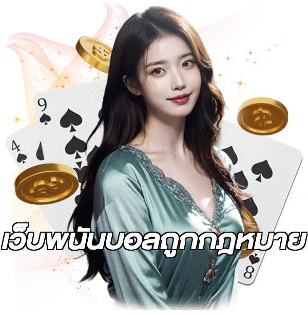 เว็บพนันบอลถูกกฎหมาย