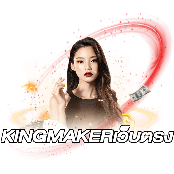 KINGMAKERเว็บตรง