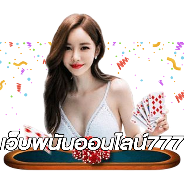 เว็บพนันออนไลน์777