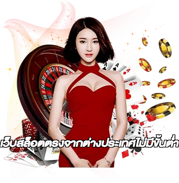 เว็บสล็อตตรงจากต่างประเทศไม่มีขั้นต่ำ