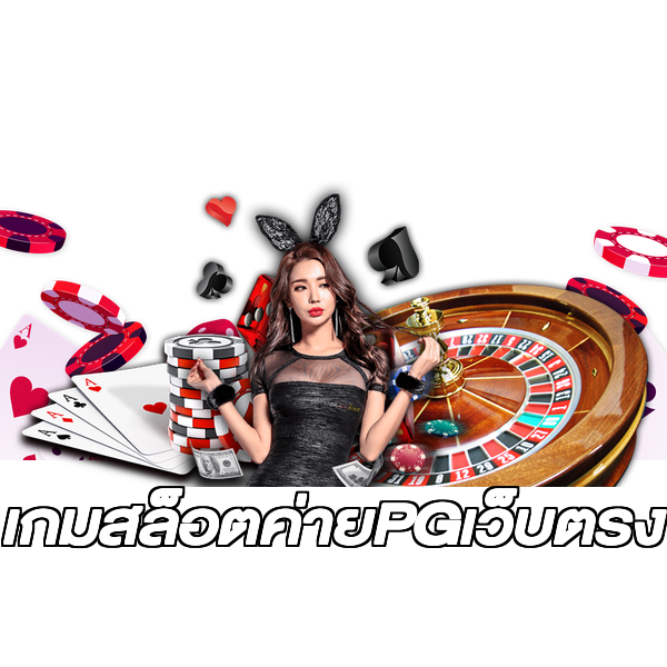 เกมสล็อตค่ายPGเว็บตรง