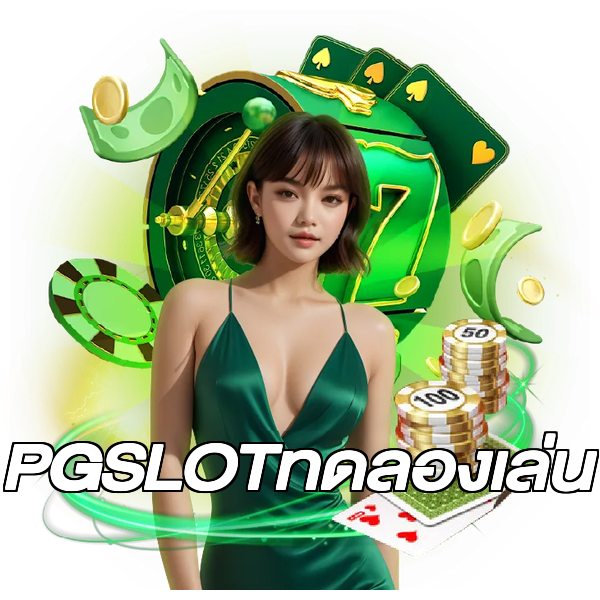 PGSLOTทดลองเล่น