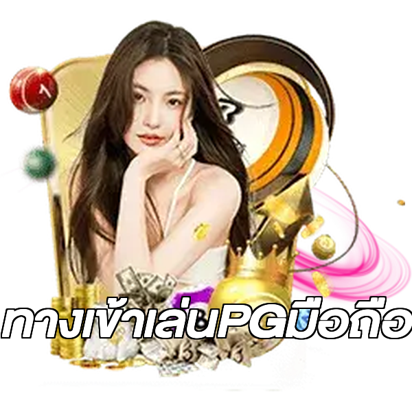 ทางเข้าเล่นPGมือถือ