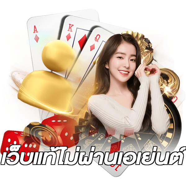 เว็บแท้ไม่ผ่านเอเย่นต์