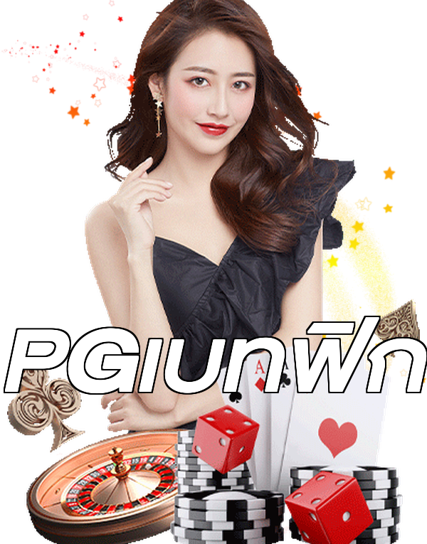 PGเบทฟิก