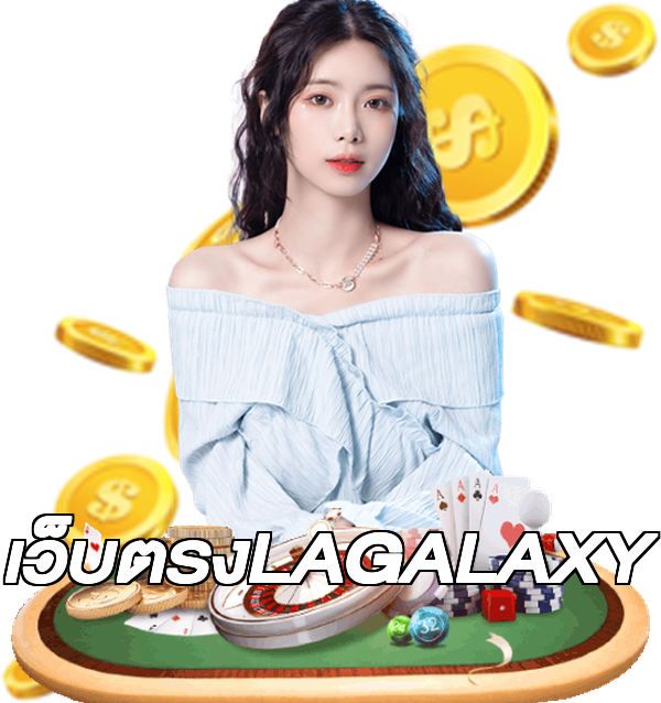 เว็บตรงLAGALAXY