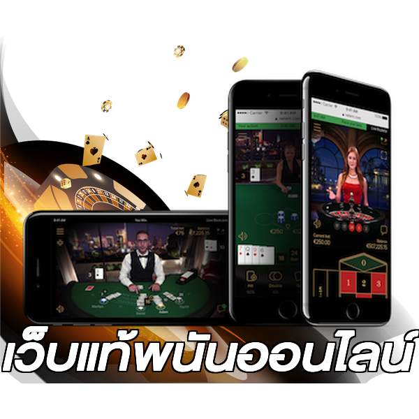 เว็บแท้พนันออนไลน์