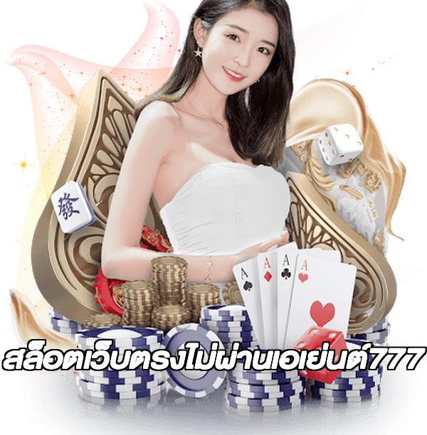 สล็อตเว็บตรงไม่ผ่านเอเย่นต์777