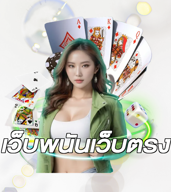 เว็บพนันเว็บตรง