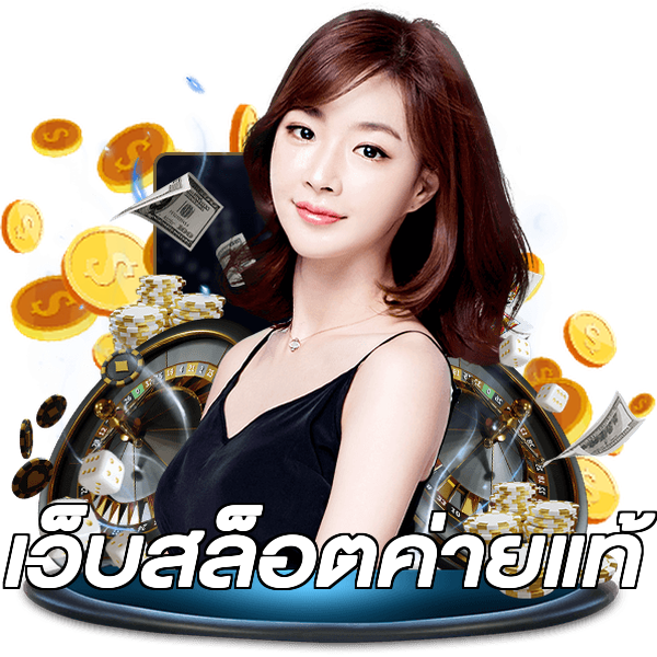 เว็บสล็อตค่ายแท้