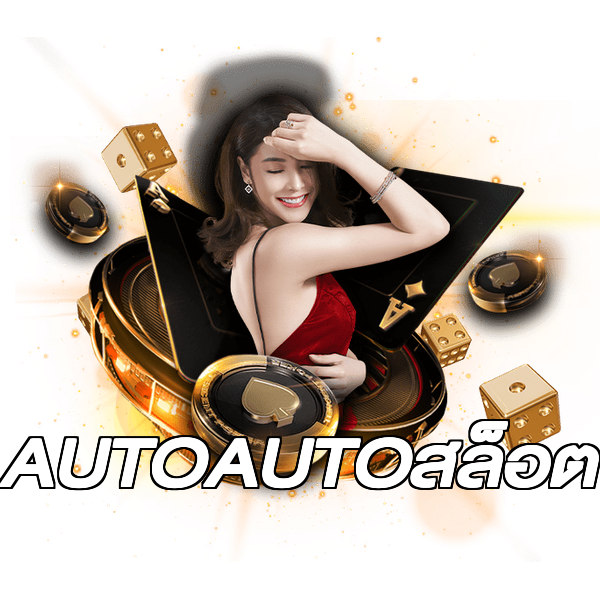 AUTOAUTOสล็อต