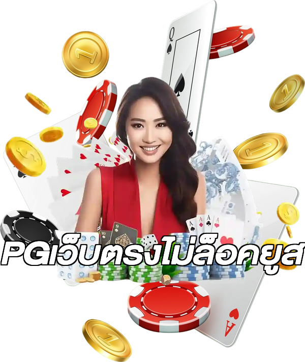 PGเว็บตรงไม่ล็อคยูส