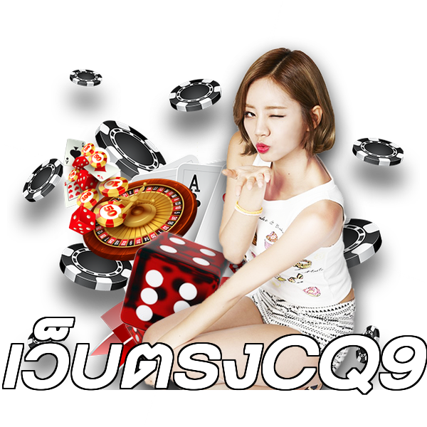 เว็บตรงCQ9