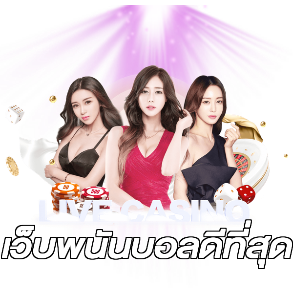 เว็บพนันบอลดีที่สุด