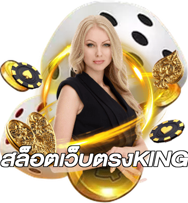 สล็อตเว็บตรงKING