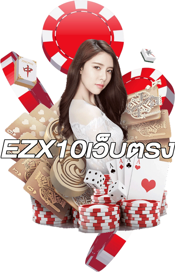 EZX10เว็บตรง